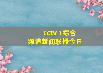 cctv 1综合频道新闻联播今日